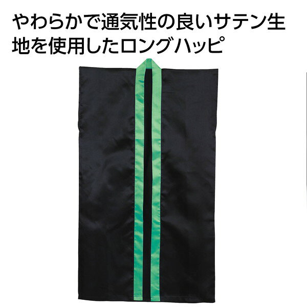 アーテック ソフトサテン ロングハッピ 黒 襟緑 J 19394