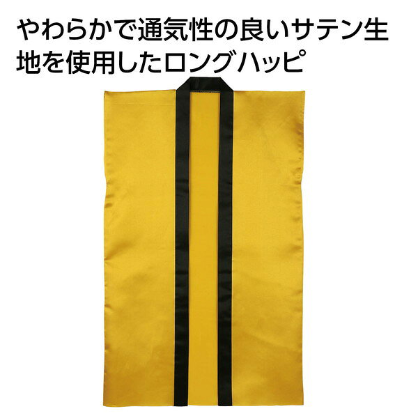 アーテック ソフトサテン ロングハッピ 金 S 19403