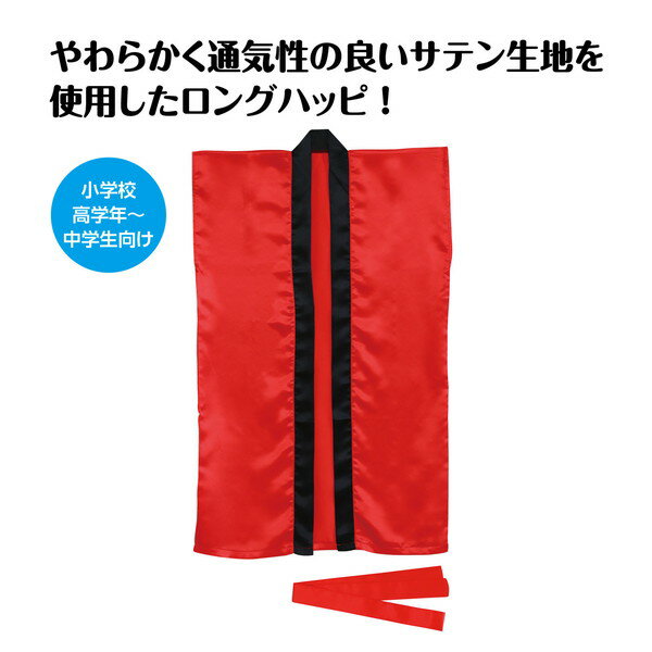 アーテック ソフトサテン ロングハッピ 赤 S（ハチマキ付） 19452