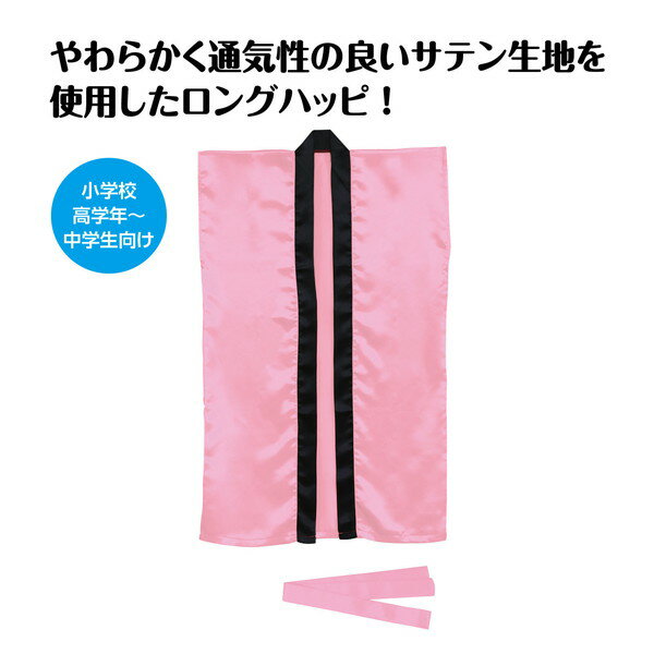 アーテック ソフトサテン ロングハッピ 桃 S（ハチマキ付） 19456