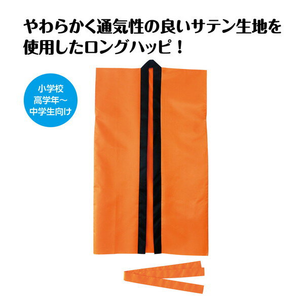 アーテック ソフトサテン ロングハッピ 橙 S（ハチマキ付） 19459