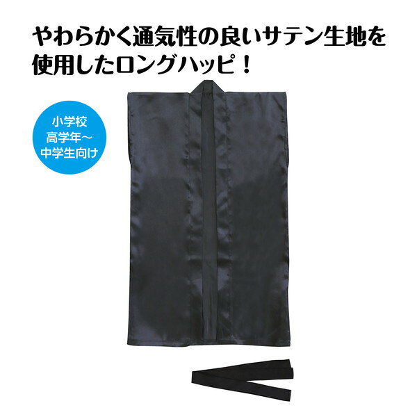 アーテック ソフトサテン ロングハッピ 黒 S（ハチマキ付） 19461