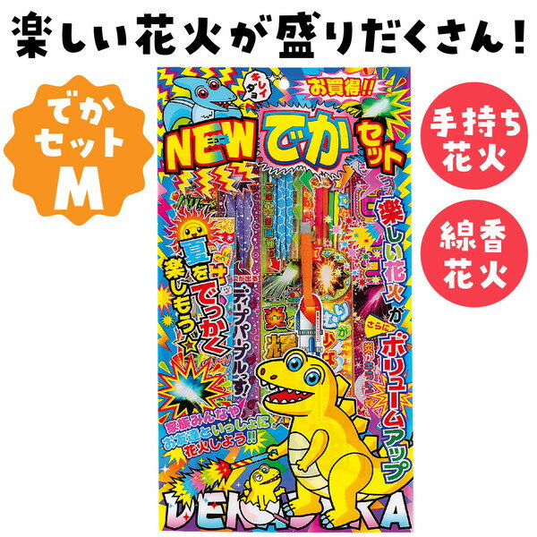 若松屋 玩具花火 NEWでかセット M 22555