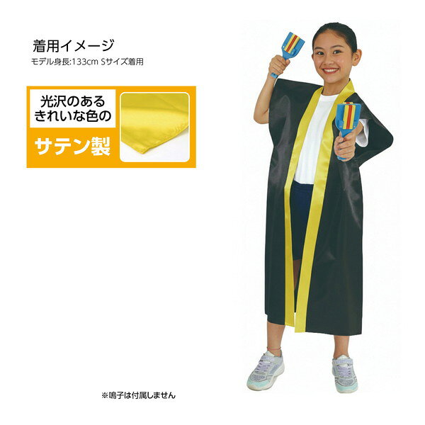 アーテック サテンロングハッピ 黒 襟黄 S ハチマキなし 20535