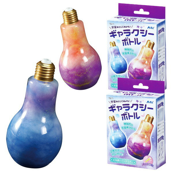 アーテック 宇宙をとじこめよう！ギャラクシーボトル 2個組 59014