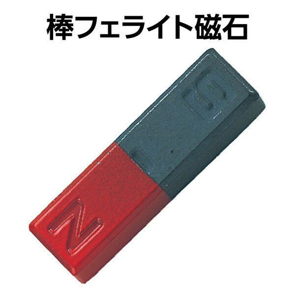 アーテック 棒フェライト磁石 B 50×14×...の紹介画像2