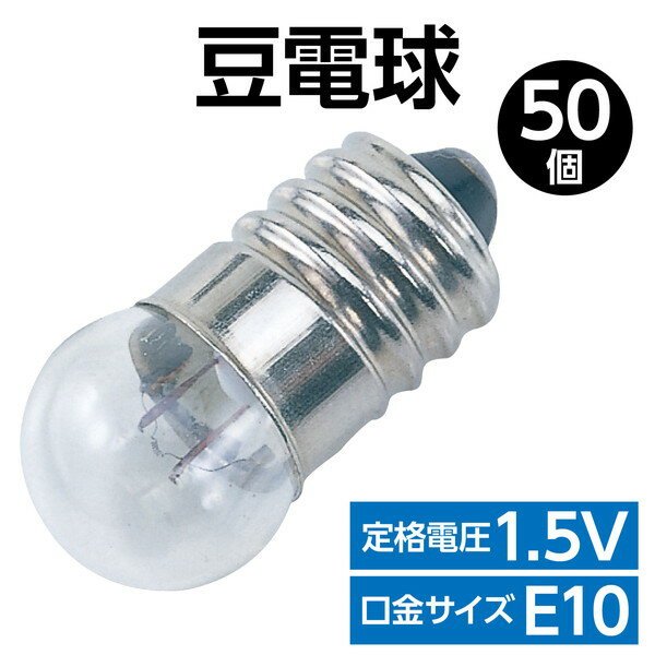 アーテック 豆電球 （1．5V） 50個 8150