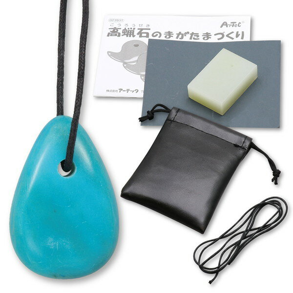 アーテック 高蝋石のまがたまづくり 23931