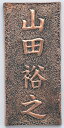 アーテック 銅板表札 35110