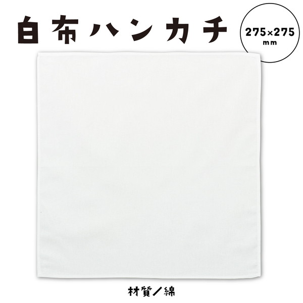 イーヅカのアーテック 白布ハンカチ 小（275x275mm） 38031｜アングル2