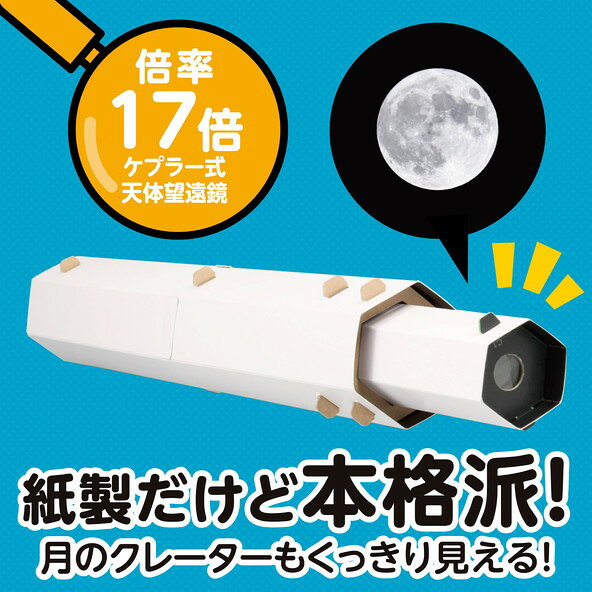 イーヅカのアーテック SP天体望遠鏡クラフトキット 55848｜アングル2