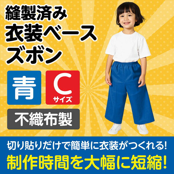 アーテック 衣装ベース c ズボン 青 4275