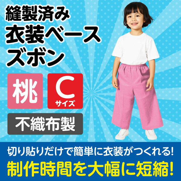アーテック 衣装ベース c ズボン 桃 4278 2