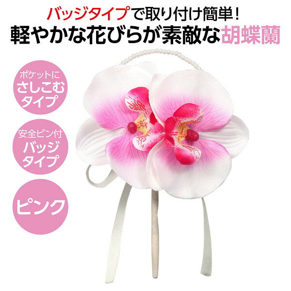 アーテック コサージュ 胡蝶蘭 ピンク 85047