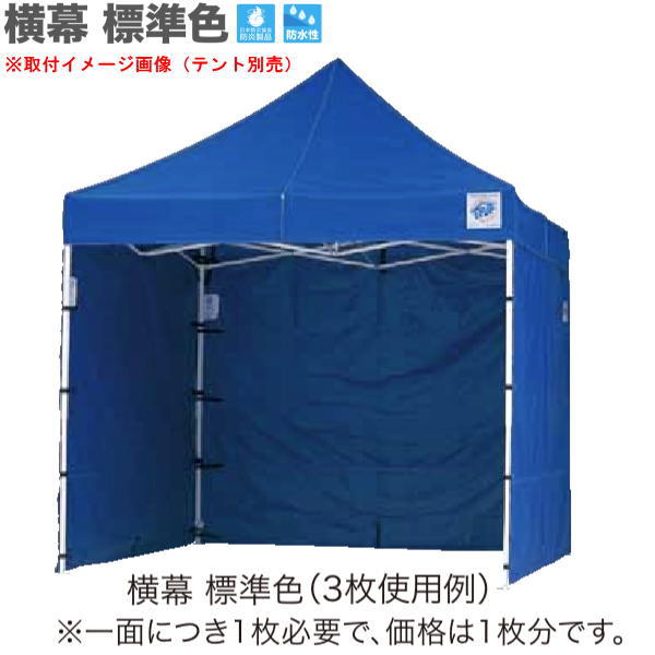 Sun Shades - イージーアップ テント オプション DX25/DXA25用 横幕 幅2.5m 高1.95m 標準色 青・緑・赤・白 EZS25-17