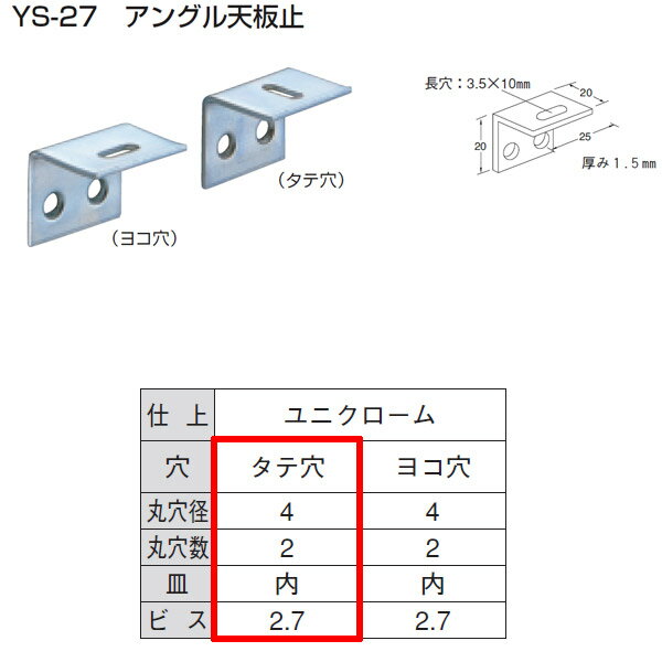 山口安製作所 ユニクロ アングル天板止 YS-27 規格：タテ