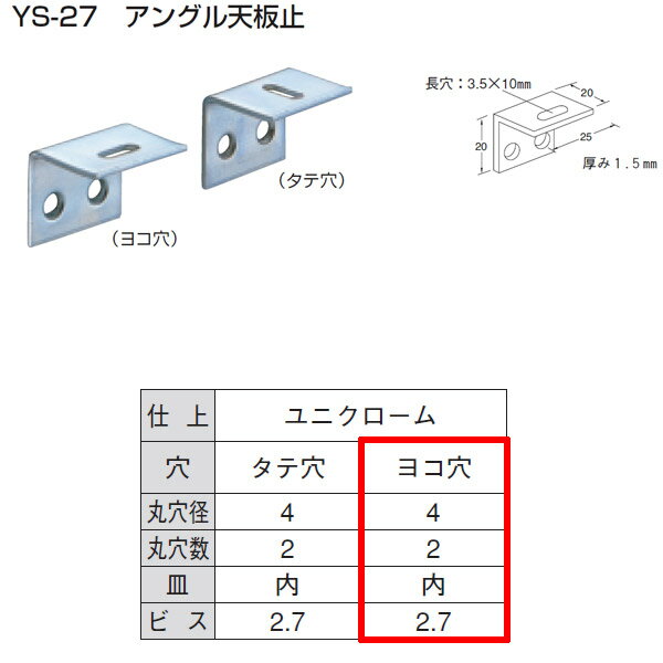 山口安製作所 ユニクロ アングル天板止 YS-27 規格：ヨコ