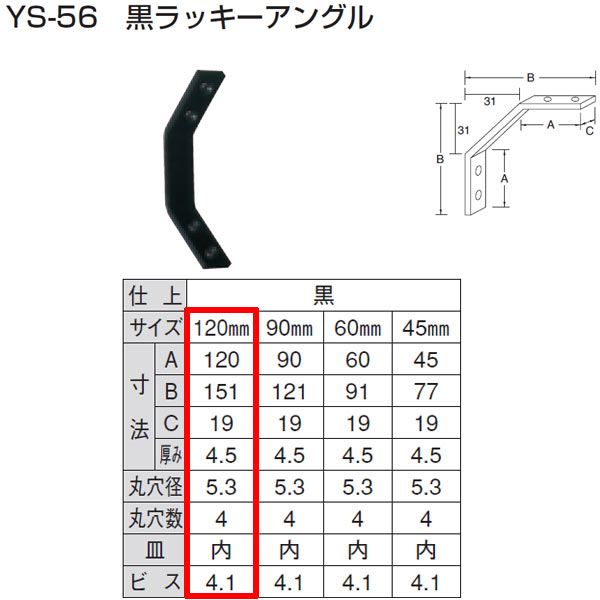 山口安製作所 黒 ラッキーアングル YS-56 規格：120