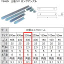 山口安製作所 三価ユニクローム ロングアングル YS-65 規格:300