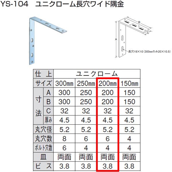 山口安製作所 ユニクロ 長穴ワイド隅金 YS-104 規格：200