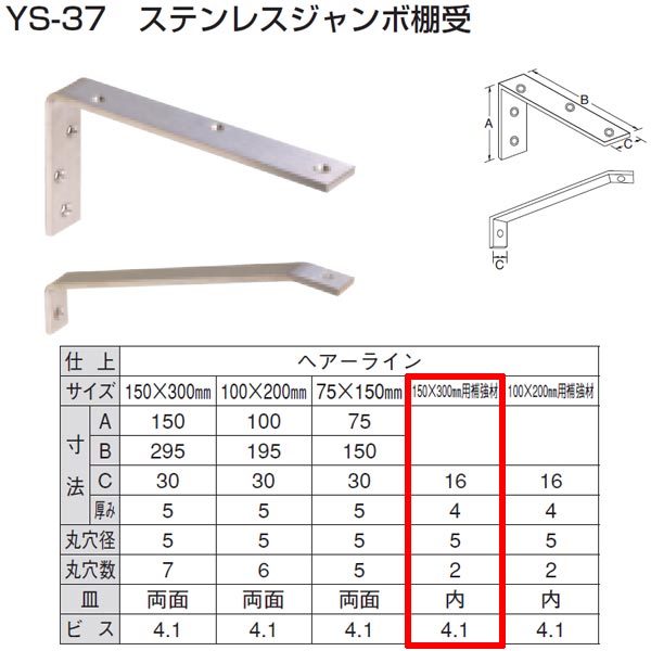 樂天商城 - 山口安製作所 ステンレス ジャンボ棚受用補強材 YS-37 規格：150×300用