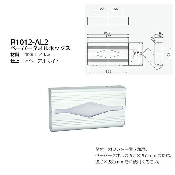 Rakuten - リラインス ペーパータオルボックス アルマイト R1012-AL2