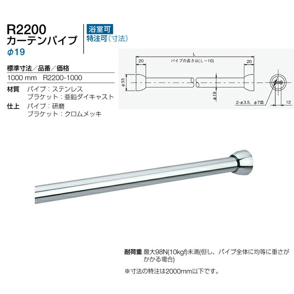 リラインス カーテンパイプ 1000mm 径19 R2200-1000