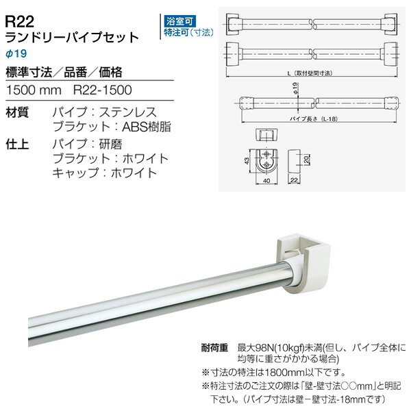 リラインス ランドリーパイプセット 1500mm R22-1500