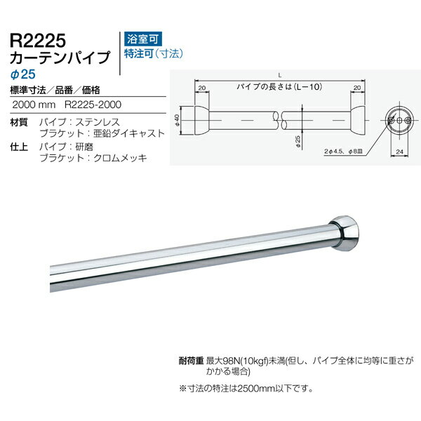 リラインス カーテンパイプ 2000mm 径25 R2225-2000