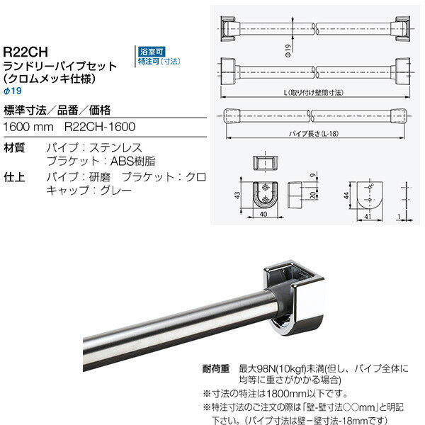 リラインス ランドリーパイプセット （クロムメッキ仕様） 1600mm R22CH-1600