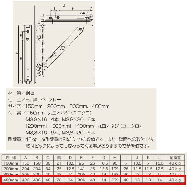 田邊金属 TANNER ワンタッチ折りたたみ 棚受け金具 大 黒 400mm 1組（2本）