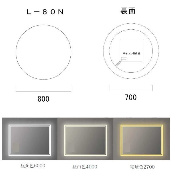 日建工業 LEDミラー ノーライン L-80N 鏡 W800×H800 [2]