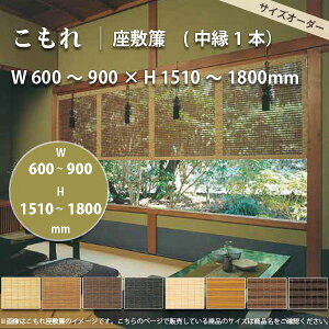 井上スダレこもれ座敷簾幅600〜900mm高さ1510〜1800mm【サイズオーダー】【代引き不可】