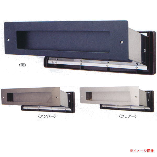 水上 NO.3000 ポストヨコ型 内フタ付 気密型 真壁用 壁厚調整範囲95〜140 アンバー・黒・クリアー