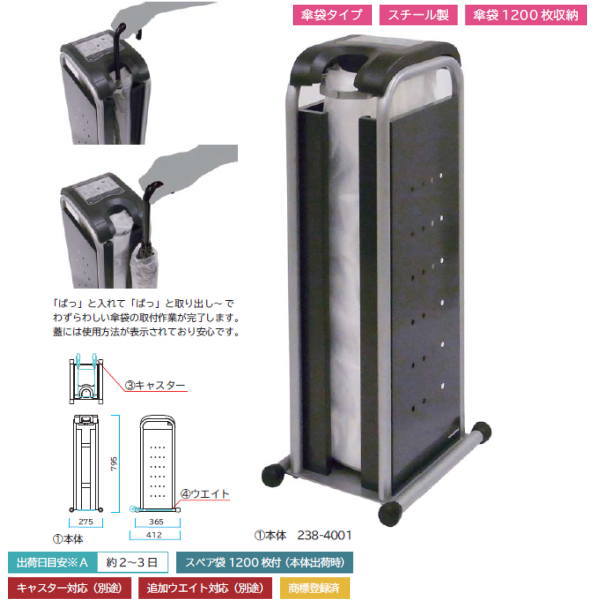 ミヅシマ かさっぱ（傘袋装着機）間口275mm×奥行365mm×高さ795mm 238-4001