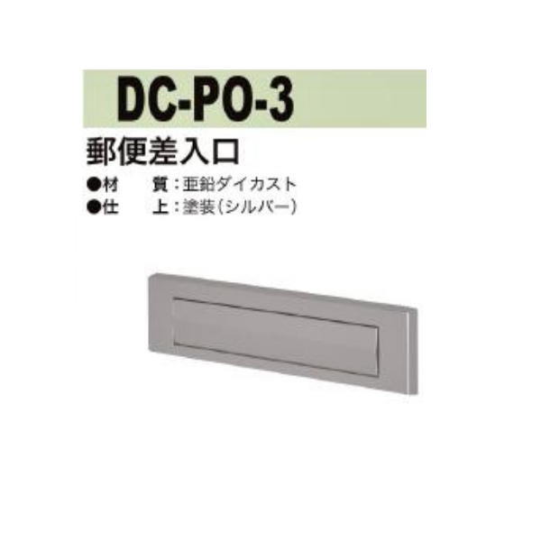 中西産業 郵便差入口 DC-PO-3