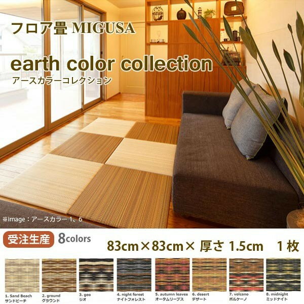 セキスイ フロア畳 美草 earth color アースカラーコレクション 特注カラー 受注生産 83cm× 83cm ×厚さ1.5cm 1枚