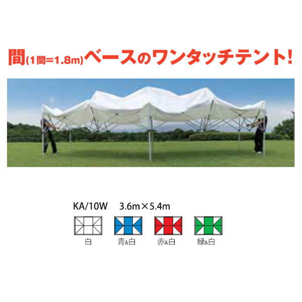 さくらコーポレーション かんたんてんと 3 キングサイズ KA/10W 3.6m×5.4m