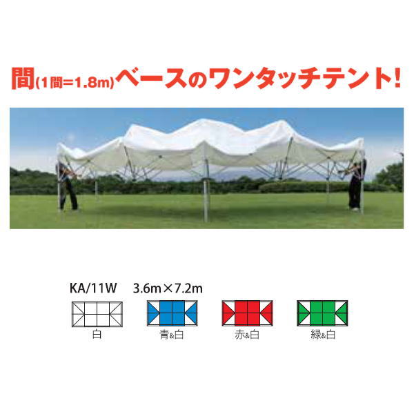 さくらコーポレーション かんたんてんと 3 キングサイズ KA/11W 3.6m×7.2m