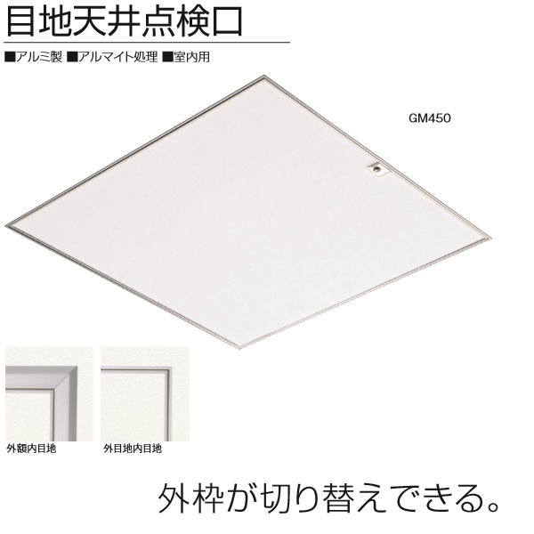 サヌキ目地天井点検口鍵付システムロック式シルバーGMK450450角454×454