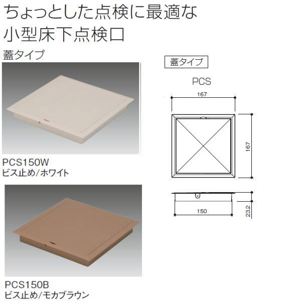 サヌキ プチ点 内枠蓋タイプ ビス止め施工 PCS150 サイズ：150角