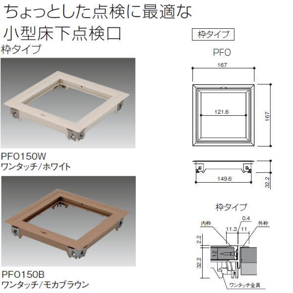 サヌキ プチ点 内枠枠タイプ ワンタッチ止め施工PFO150 サイズ：150角