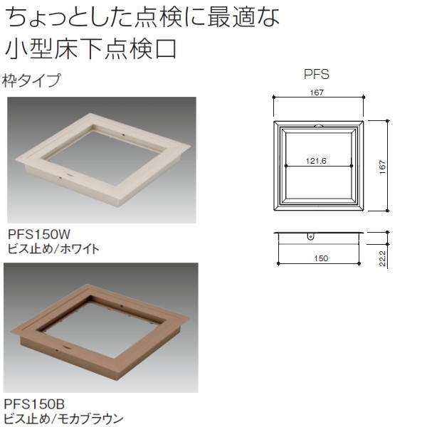 サヌキ プチ点 内枠枠タイプ ビス止め施工 PFS150 サイズ：150角