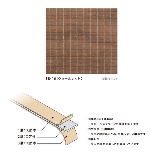 井上スダレ フォレス 生地（スタイルA／B／C） ウォールナット 幅2410〜2700mm 高さ1010〜1500mm