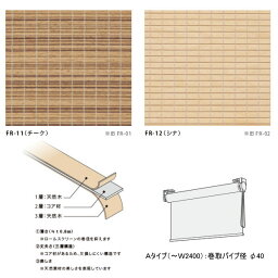 井上スダレ フォレス ロールスクリーンAタイプ チーク・シナ 幅850〜1000mm 高さ1010〜1500mm