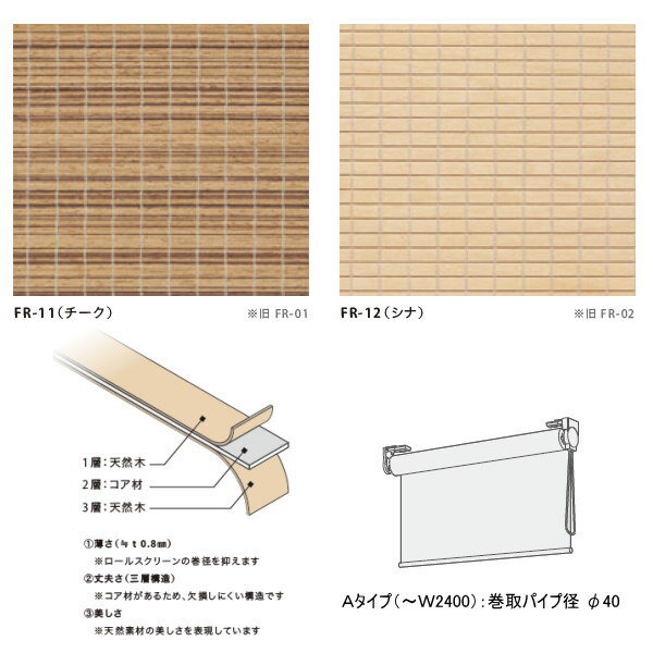 井上スダレ フォレス ロールスクリーンAタイプ チーク・シナ 幅2010〜2400mm 高さ2510〜3000mm