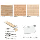 井上スダレ フォレス ロールスクリーンAタイプ オーク・パイン・バーチ 幅1010〜1500mm 高さ〜1000mm