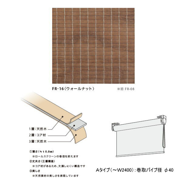 井上スダレ フォレス ロールスクリーンAタイプ ウォールナット 幅1010〜1500mm 高さ2510〜3000mm