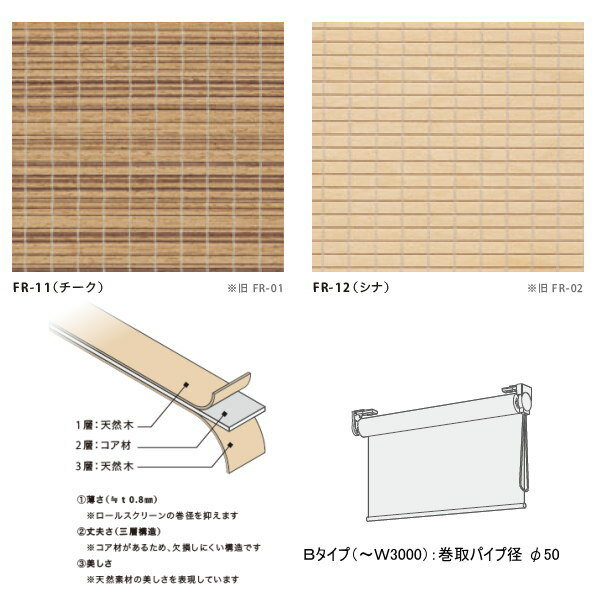 井上スダレ フォレス ロールスクリーンBタイプ チーク・シナ 幅2410〜2700mm 高さ2010〜2500mm