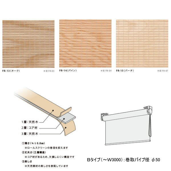 井上スダレ フォレス ロールスクリーンBタイプ オーク・パイン・バーチ 幅1010〜1500mm 高さ2510〜3000mm